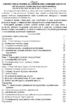 Элементарная теория аналитических функций одного и нескольких комплексных переменных. М