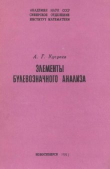 Элементы булевозначного анализа