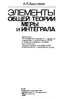 Элементы общей теории меры и интеграла [Учеб. пособие для мат. спец. ун-тов и техн. вузов]