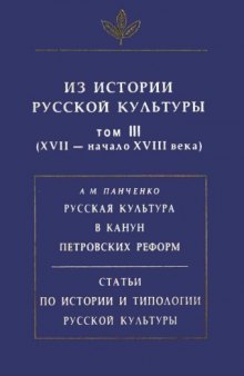 Из истории русской культуры. Т. III-V (XVII - XIX вв.)