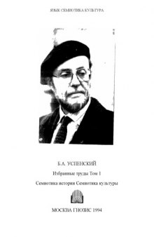 Избранные труды. Т.1. Семиотика истории. Семиотика культуры