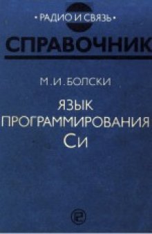 Язык программирования Си. (The C programmer's) . Справочное издание