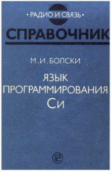 Язык программирования Си. Справочник