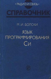 Язык программирования Си. Справочник