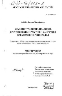 Административно-правовое регулирование работы с кадрами в органах внутренних дел