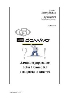 Администрирование Lotus Domino R5 в вопросах и ответах