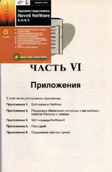 Администрирование NOVELL NETWARE 6.0/6.5