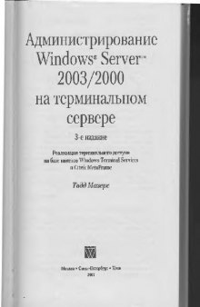 Администрирование Windows Server 2003/2000 на терминальном сервере