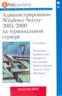 Администрирование Windows Server 2003/2000 на терминальном сервере.