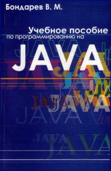Учебное пособие по программированию на Java.