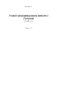 Учимся программировать вместе с Python