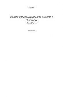 Учимся программировать вместе с Python