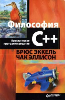 Философия C++. Практическое программирование