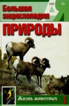 Большая энциклопедия природы (8 томов) Том 04. Поведение животных