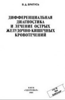 Дифференциальная диагностика и лечение острых желудочно-кишечных кровотечений