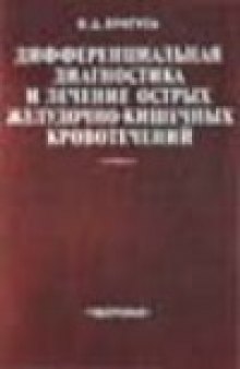 Дифференциальная диагностика и лечение острых желудочно-кишечных кровотечений