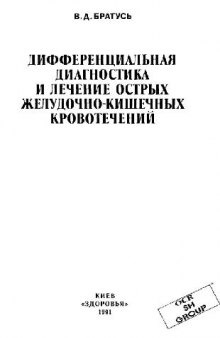 Дифференциальная диагностика и лечение острых желудочно-кишечных кровотечений