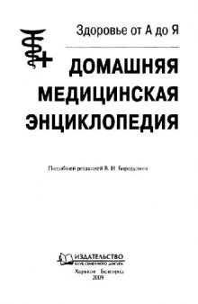 Домашняя медицинская энциклопедия: здоровье от А до Я