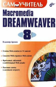 Самоучитель Macromedia Dreamweaver 8