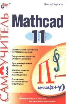 Самоучитель MathCad 11