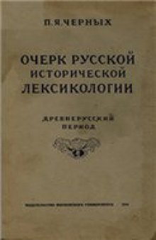 Очерк русской исторической лексикологии (древнерусский период)