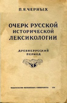 Очерк русской исторической лексикологии (древнерусский период)