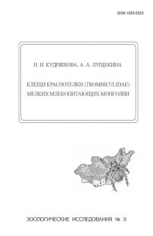 Зоологические исследования. № 11 Клещи краснотелки (Trombiculidae) мелких млекопитающих Монголии
