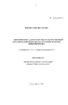 Формирование адекватных родительских позиций как способ коррекции воспитательной практики семьи подростка(Автореферат)