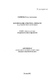 Формирование артистизма личности будущего учителя музыки(Автореферат)