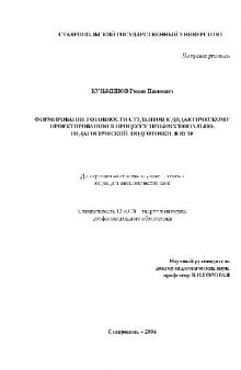Формирование готовности студентов к дидактическому проектированию(Диссертация)
