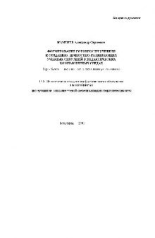 Формирование готовности учителя к созданию личностно-развивающих уч. ситуаций в компьют. средах(Автореферат)