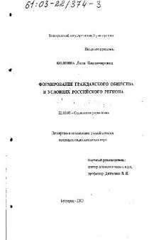 Формирование гражданского общества в условиях российского региона(Диссертация)