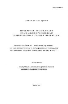 Формирование и использование организационного потенциала в антикризисном управлении(Диссертация)