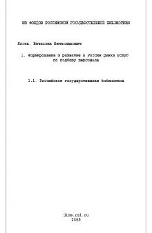 Формирование и развитие в России рынка услуг по подбору персонала(Диссертация)