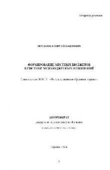 Формирование местных бюджетов в системе межбюджетных отношений(Автореферат)