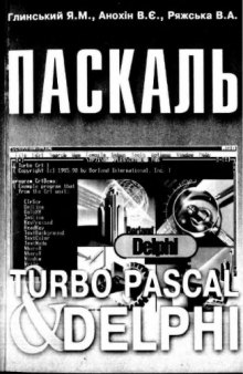 Паскаль. Turbo Pascal і Delphi