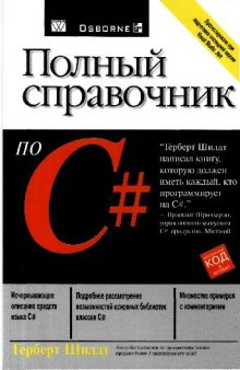 Полный справочник по C#