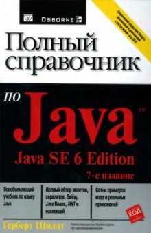 Полный справочник по Java