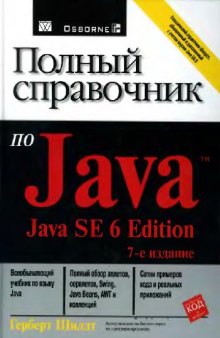 Полный справочник по Java™ Java SE™ 6 Edition