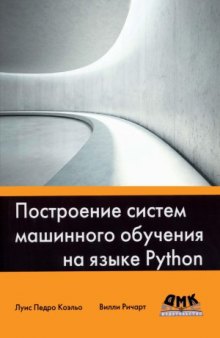 Построение систем машинного обучения на языке Python