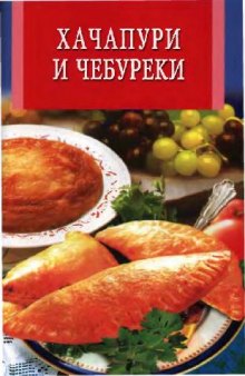 Хачапури и чебуреки