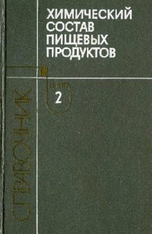 Химический состав пищевых продуктов: Справочные таблицы содержания основных пищевых веществ и энергетической ценности пищевых продуктов