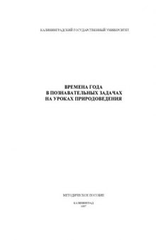 Времена года в познавательных задачах на уроках природоведения: Методическое пособие