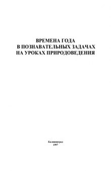 Времена года в познавательных задачах на уроках природоведения: Практикум