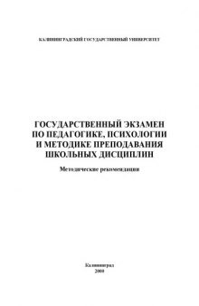 Государственный экзамен по педагогике, психологии и методике преподавания школьных дисциплин: Методические рекомендации