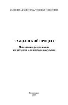 Гражданский процесс: Методические рекомендации для студентов юридического факультета