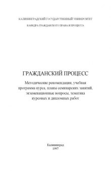 Гражданский процесс: Методические рекомендации, учебная программа курса, планы семинарских занятий, экзаменационные вопросы, тематика курсовых и дипломных работ