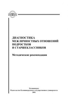 Диагностика межличностных отношений подростков и старшеклассников: Методические рекомендации