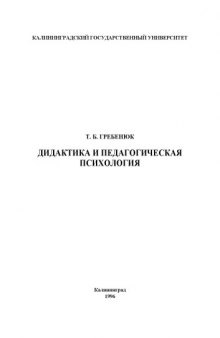 Дидактика и педагогическая психология: Учебное пособие для студентов педагогического факультета