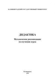 Дидактика: Методические рекомендации по изучению курса